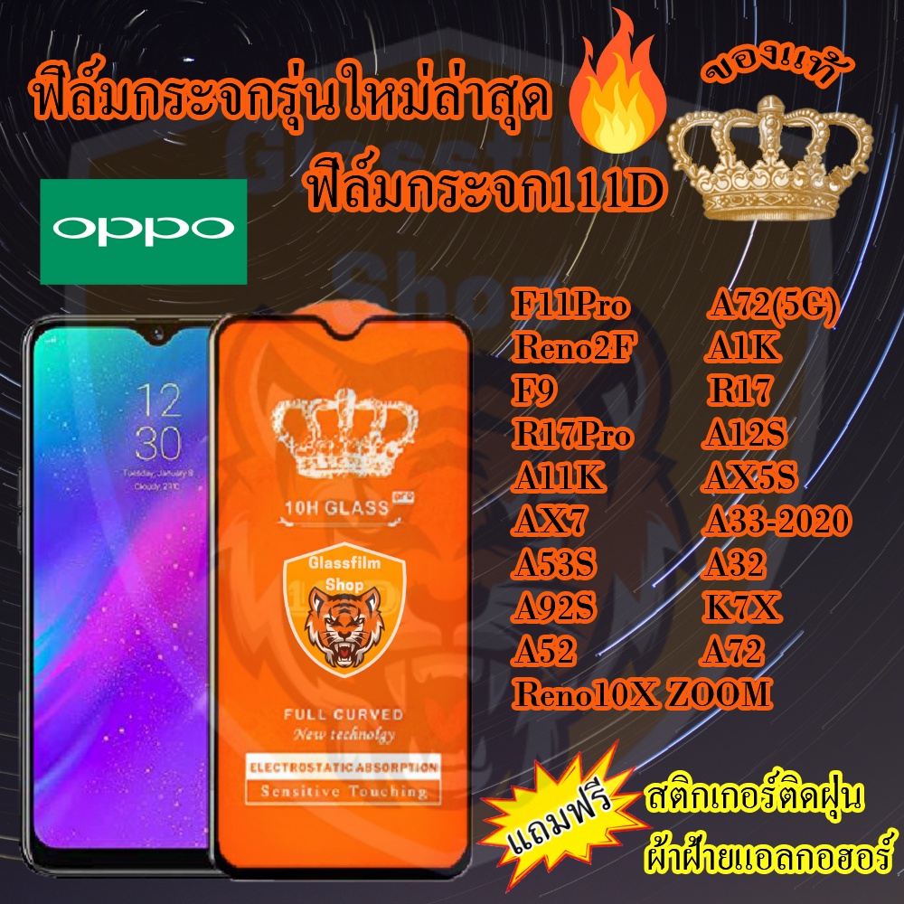 ฟิล์มกระจก OPPO 111D เต็มจอF11Pro/RENO10XZOOM/RENO2F/A1K/F9/R17/R17Pro/A12S/A11K/AX5S/AX7/A33/A53S/A
