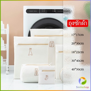 Smileshop ถุงซักผ้า ถุงซักชุดชั้นใน ถุงตาข่ายซักผ้า  ถุงตาข่ายสำหรับซักผ้าในเครื่องซักผ้า Laundry bag