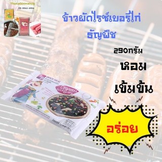 เอสแอนด์พี ควิกมิล ข้าวผัดไรซ์เบอรี่ไก่ธัญพืช 280 ก.