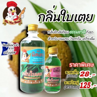 กลิ่นใบเตย ตรา มิสเฮน กลิ่นหอมพรีเมี่ยม ใช้สำหรับขนมอบ เครื่องดื่ม ไอศกรีม