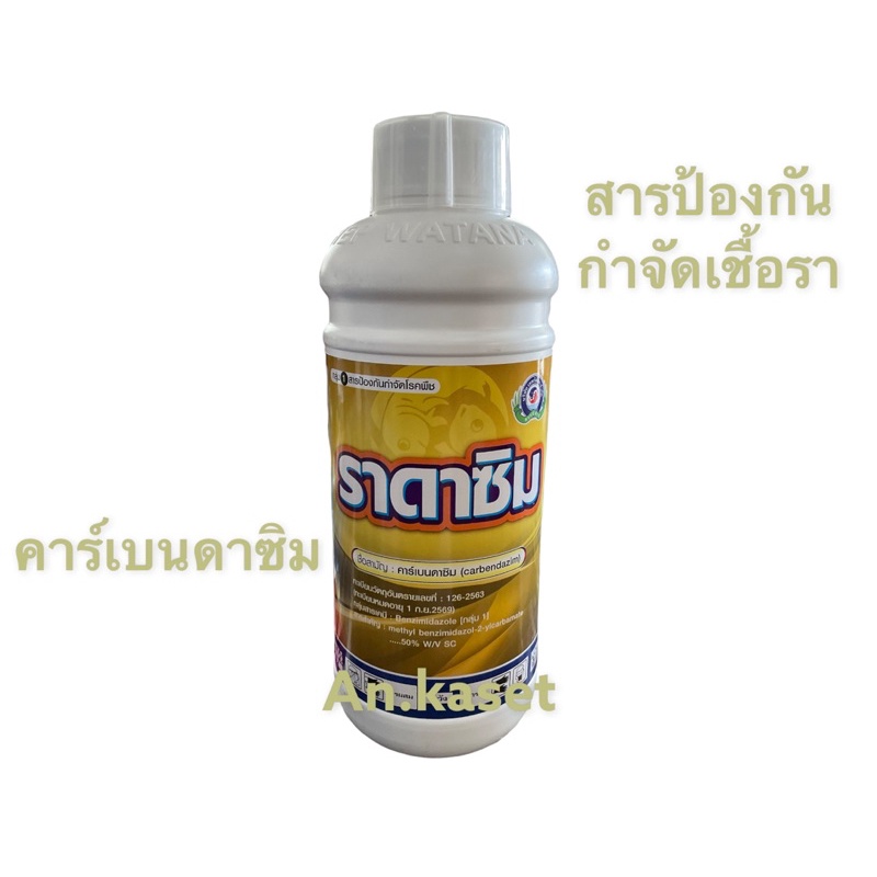 ขนาด 1 ลิตร ราดาซิม เทพวัฒนา สารคาร์เบนดาซิม ป้องกันกำจัดเชื้อรา