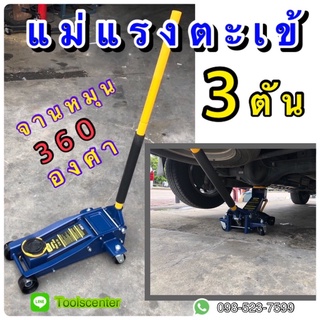 แม่แรงตะเข้ 3 ตัน หมุน 360 องศา SMART SM-3SP