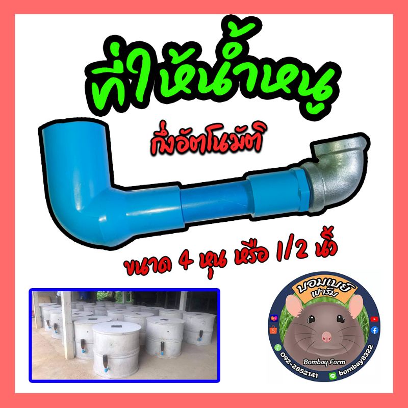ก๊อกน้ำหนู ที่ให้น้ำหนูกึ่งอัตโนมัติ ขนาด 4 หุนหรือ 1/2