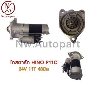 ไดสตาร์ท HINO P11C 48M 24V 11T