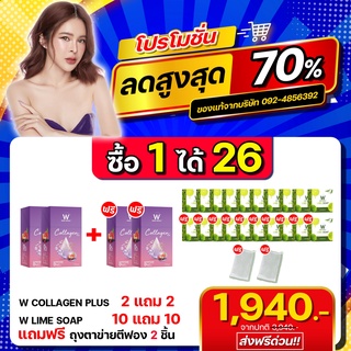 [เซ็ทจัดเต็ม 26 ชิ้น] WINK WHITE W Collagen Plus ดับเบิ้ลยู คอลลาเจนพลัส 2+2/ สบู่มะนาว 10+10/ แถม ถุงตีฟอง 2