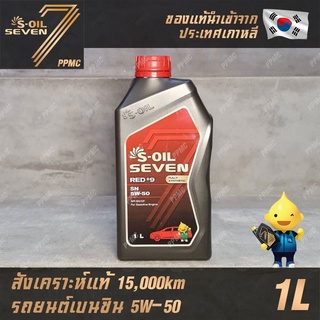 S-OIL 7 Red9 5W50 น้ำมันเครื่อง เบนซิน สังเคราะห์แท้100% ระยะเปลี่ยนถ่าย 15,000 กม. 1ลิตร