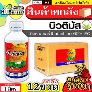 💥💥 สินค้ายกลัง 💥💥 บิวติมัส 1ลิตร*12ขวด (บิวทาคลอร์) คุมเลน-คุมเปียก กำจัดหญ้าใบแคบ ใบกว้างและกก