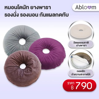 หมอนโดนัท ยางพารา รองนั่ง รองนอน กันแผลกดทับ Natural Latex Donut Pillow Seat Cushion