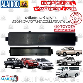 ฝาปิดกรองแอร์ TOYOTA VIGO FORTUNER INNOVA COMMUTER ปี 2005-2014 แท้