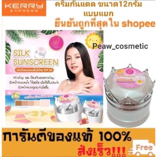 ครีมแพรวาไวท์ (PRAEWA WHITE) ครีมกันแดด รองพื้นใยไหม ขนาด12กรัม แบบแยก ของแท้💯%พร้อมส่ง