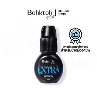 Bohktoh Plus PROFESSIONAL EXTRA LASH EXTENSION GLUE กาวต่อขนตาสำหรับช่างมืออาชีพ