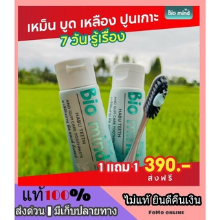 ส่งฟรี Bio mild ไบโอ มายด์ ยาสีฟันสมุนไพร ดูแลช่องปาก เหงือกบวม เหงือกอักเสบ ฟันขาว ลดกลิ่นปาก น้ำลายบูด จัดฟัน หินปูน