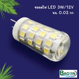 หลอดไฟ LED 3W/12V  Bagon อะไหล่หลอดชุดไฟ100W/12V รุ่นติดผนัง