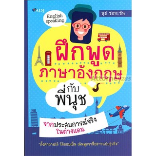 ฝึกพูดภาษาอังกฤษ กับพี่นุช จากประสบการณ์จริงในต่างแดน