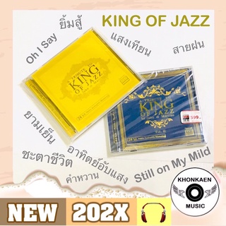 CD เพลงพระราชนิพนธ์ KING OF JAZZ ขายคู่ Vol.1 มือ 2 สภาพดี Vol.2 มือ 1 ซีล แผ่นทอง 24bit/96khz Auduophile (ปี 2558)