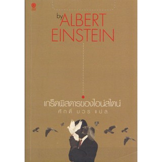 เกร็ดพิสดารของไอน์สไตน์ by Albert Einstein ศักดิ์ บวร แปล