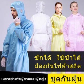 ชุดหมีกันฝุ่น ESD ppe ซักได้ ป้องกันไฟฟ้าสถิต กันฝุ่นละออง สารเคมี สำหรับใส่ในโรงงาน