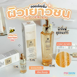 [PIKSKIN] แท้/ส่งไว💫GUERLAIN Abeille Royale Advanced Youth Watery Oil ทำให้ผิวอิ่มฟู เรียบเนียนและกระจ่างใสขึ้น