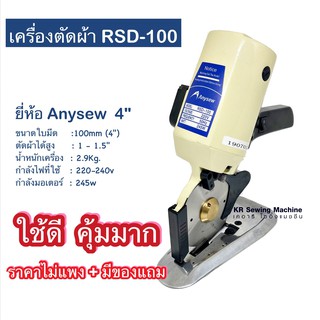 เครื่องตัดผ้า เครื่องตัดผ้าใบมีด4" (100mm) ราคาถูก คุณภาพดี คุ้มมากๆ มือ1ใหม่แกะกล่องทุกเครื่อง