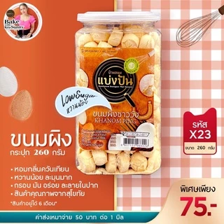 ขนมผิงชาววัง พร้อมส่ง