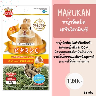 marukan หญ้าอัดเม็ด เสริมวิตามินซี ทำจากหญ้าทิโมที 100% มีส่วนผสมของวิตามินซีเข้มข้น ช่วยให้เส้นขนและผิวหนังสุภาพดี