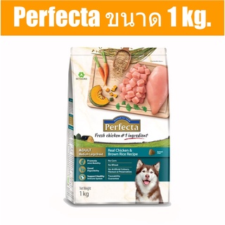 ส่งฟรี Perfecta ขนาด 1 kg. อาหารเกรดพรีเมี่ยม สำหรับสุนัขพันธุ์ใหญ่ ตั้งแต่อายุ 1 ปีขึ้นไป สูตรไก่และข้าวกล้อง