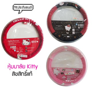 ⚡️TK9CR ลด 15 % สูงสุด 30.- ไม่มีขั้นต่ำ ⚡️หุ้มพวงมาลัย ลาย Hello Kitty ลิขสิทธิ์แท้ พวงมาลัยรถยนต์ ไซส์ Mมาตราฐาน