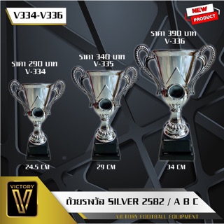 ถ้วยรางวัล Victory รุ่น Silver 2582