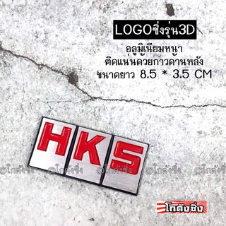 โลโก้ รถยนต์ แผ่นเพลสซิ่ง “HKS” แดง อลูมิเนียมอย่างหนา / 1ชิ้น