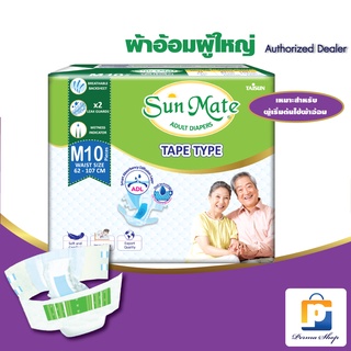 Sun Mate ผ้าอ้อมผู้ใหญ่ ซันเมด แบบเทป Size M รอบสะโพกสูงสุดถึง 42 นิ้ว (จำนวน 1 ห่อ 10 ชิ้น)