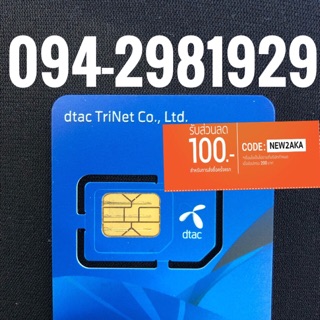 เบอร์มงคลDTAC 094-2981929