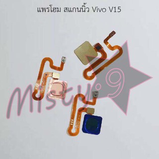 แพรปุ่มโฮม สแกนนิ้ว [Finger Scan Flex] Vivo V15,V15 Pro