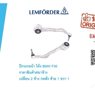 ปีกนกหน้า ตัวโค้ง BMW S3 F30 F20 ยี่ห้อ LEMFORDER / TRW (ราคาสินค้าต่อ1ข้าง1ชิ้น)