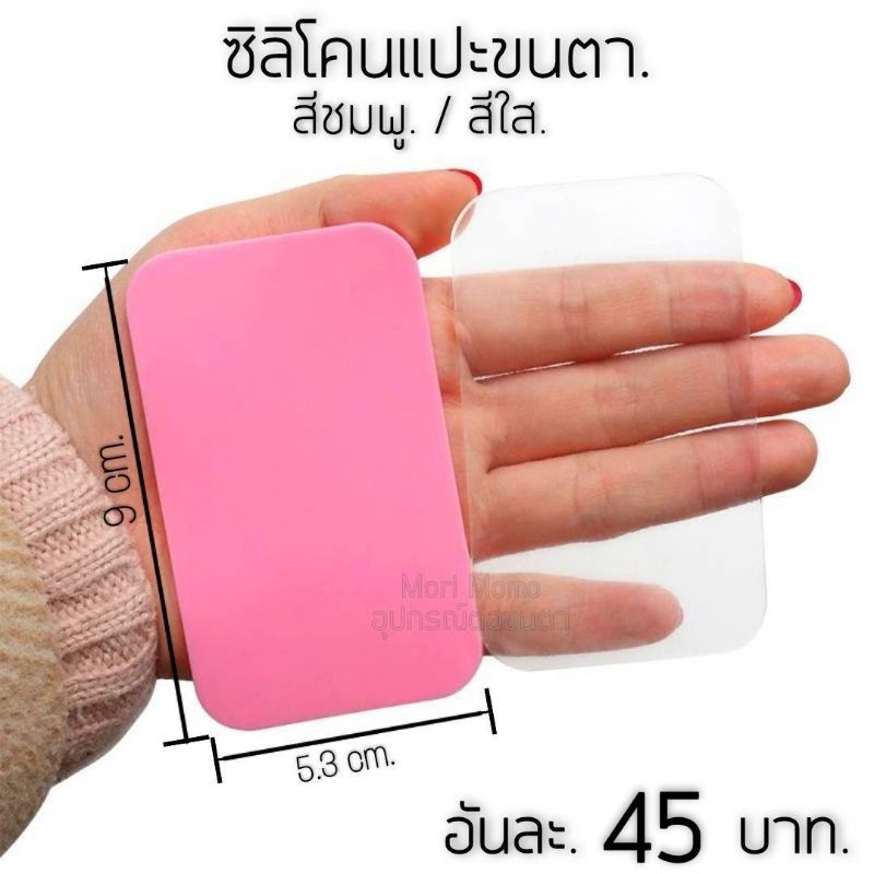 ซิลิโคนวางขนตา. คุณภาพดี- ใช้กับงานต่อขนตา. พร้อม​ส่ง​จ้า..