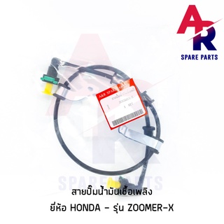 สายปั๊มน้ำมันเชื้อเพลิง HONDA - ZOOMER X สายน้ำมัน ซูมเมอร์ x