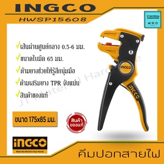 INGCO Wire Stripper คีมปอกสายไฟ เส้นศูนย์กลาง 0.5 - 6 มม. ใบมีด 65 มม. ด้ามยาง TPR ขนาด 175x85 มม. รุ่น HWSP15608 By JT