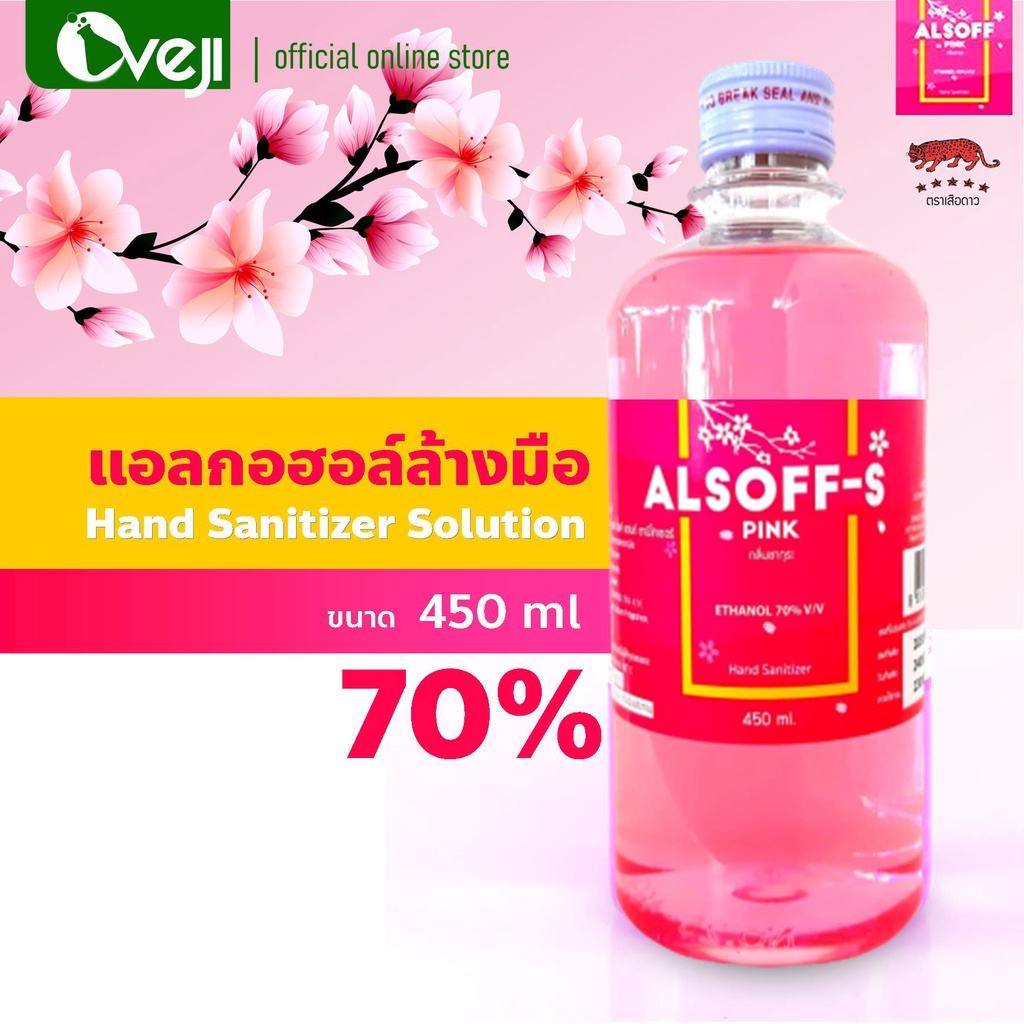 Alcohol ALSOFF - S PINK 450 ml. แอลกอฮอล์ 70% แอลกอฮอล์ล้างมือ กลิ่นซากุระ