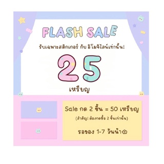 ☀️Flash sale 50 เหรียญ 2 บาท◞♡ ⚠️สำคัญ! ต้องกด 25 เหรียญ 2 ชิ้นเพื่อรับ 50 เหรียญ❗️รับเฉพาะสติกเกอร์ไลน์