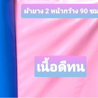 ผ้ายางหน้ากว้าง 90 ซม.สีชมพู- ฟ้าใช้ปูรองที่นอนกันเปื้อนปัสสาวะอุจจาระ ปูเตียงผู้สูงอายุผู้ป่วย