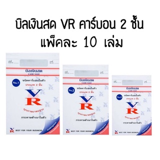 บิลเงินสด VR คาร์บอนในตัว2ชั้น No.1 No.2 No.3 ( แพ็ค10เล่ม)(พร้อมส่ง)