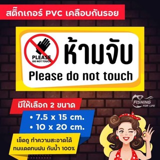 สติ๊กเกอร์ ห้ามจับ / ป้ายห้ามจับ / Please do not touch