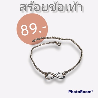 Inspire Jewelry แบรนด์, สร้อยข้อเท้ารูปอินฟินิตี้ สีเงิน กำไลข้อเท้า ปรับไซด์ได้