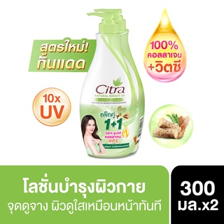 ซิตร้า โลชั่น แพ็คคู่  300 มล. Citra  Lotion Twinpack 300ml (เลือกสูตรด้านใน)