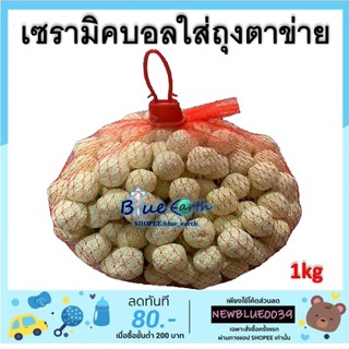 เซรามิคบอล ขนาด 1 kg. ใส่ถุงตาข่าย (เซรามิคเหลืองกลม)