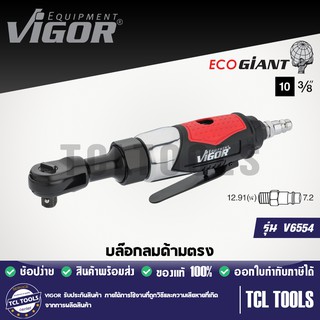 VIGOR บล๊อกลมด้ามตรง หัวขับ 3/8" (ปรับทิศทางได้) รุ่น V6554