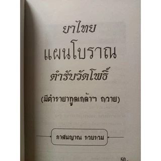 ยาไทยแผนโบราณ ตำรับวัดโพธิ์ ตีพิมพ์ ปี 2541 มือหนึ่ง​