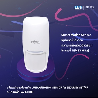อุปกรณ์ความปลอดภัย Lumax Motion Sensor Smart Security