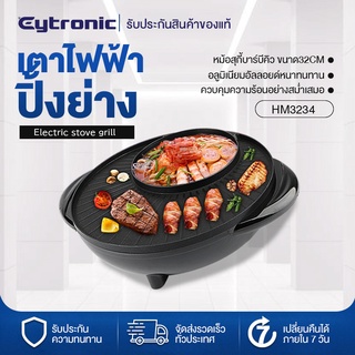 Eytronic หม้อสุกี้ไฟฟ้า หม้อสุกี้บาร์บีคิว ขนาด32CM กะทะปิ้งย่าง เตาย่างบาบีคิวไฟฟ้า กระทะสุกี้ กะทะเคลือบ