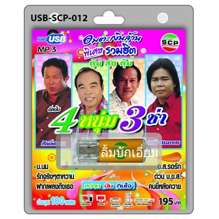 cholly.shop USB MP3เพลง 4หนุ่ม 3 ซ่า USB-SCP-012 อมตะเงินล้าน 100 เพลง USB- แฟลชไดร์ฟเพลง ราคาถูกที่สุด