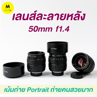 เลนส์ละลายหลัง 50mm f1.4❗️เลนส์มือหมุน เลนส์หน้าชัดหลังเบลอ fujian 50mm f1.4 lens